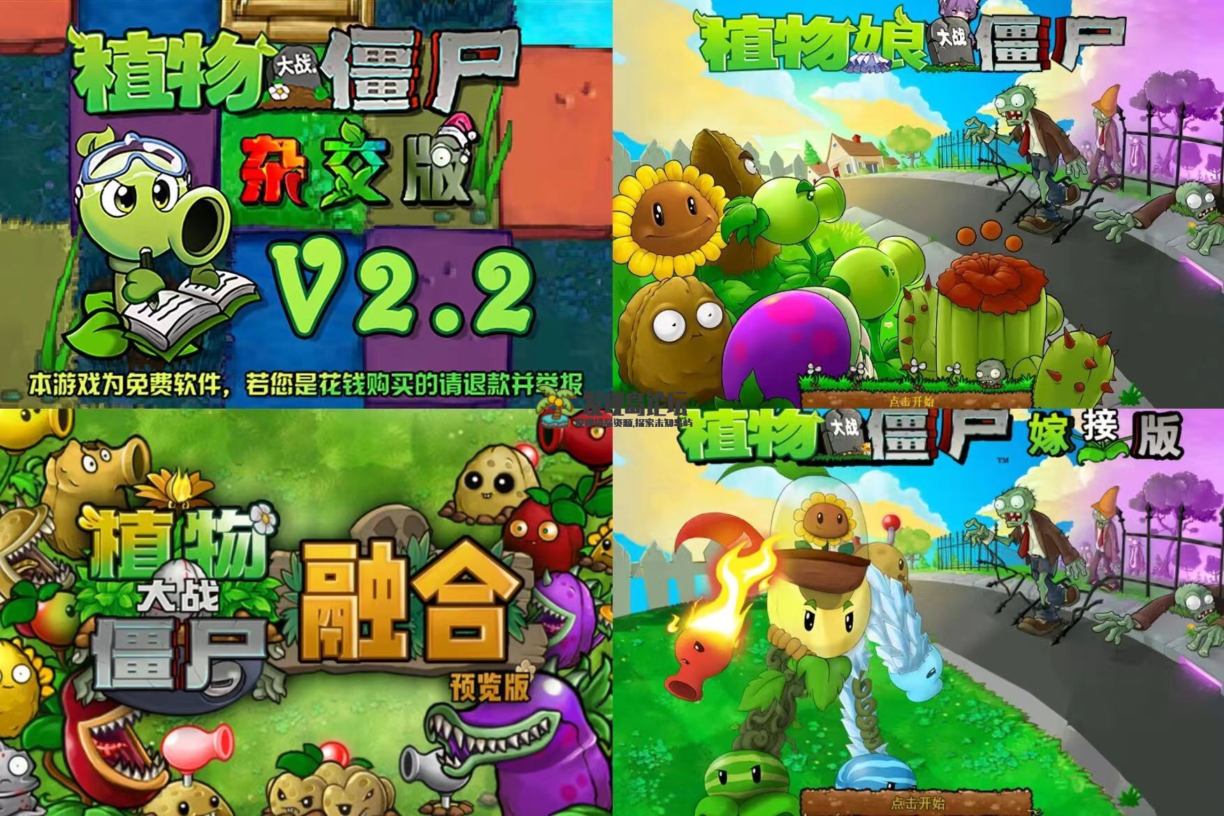 植物大战僵尸：杂交版、模仿者、融合版，多个版本！