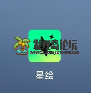 星绘0.8.9，AI绘画，解锁会员，无广告永久使用！