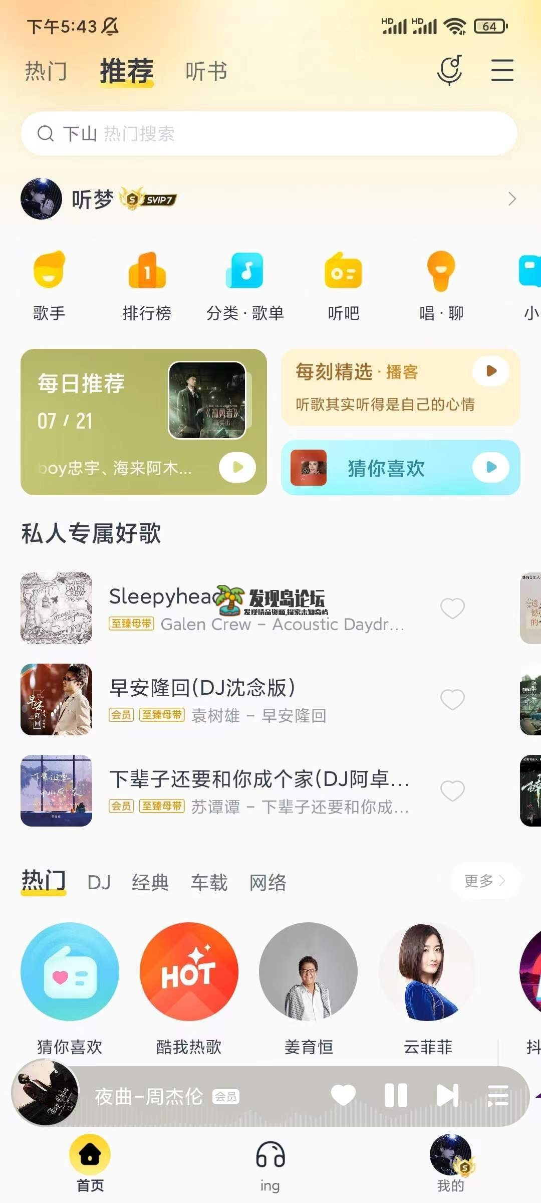 酷我音乐最新版，可用会员图标，解锁SVIP。