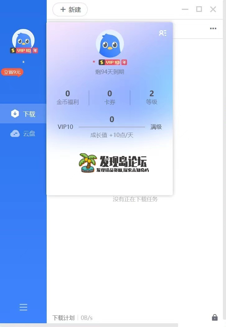 迅雷云盘V11.2.2.1716，不限速下载。