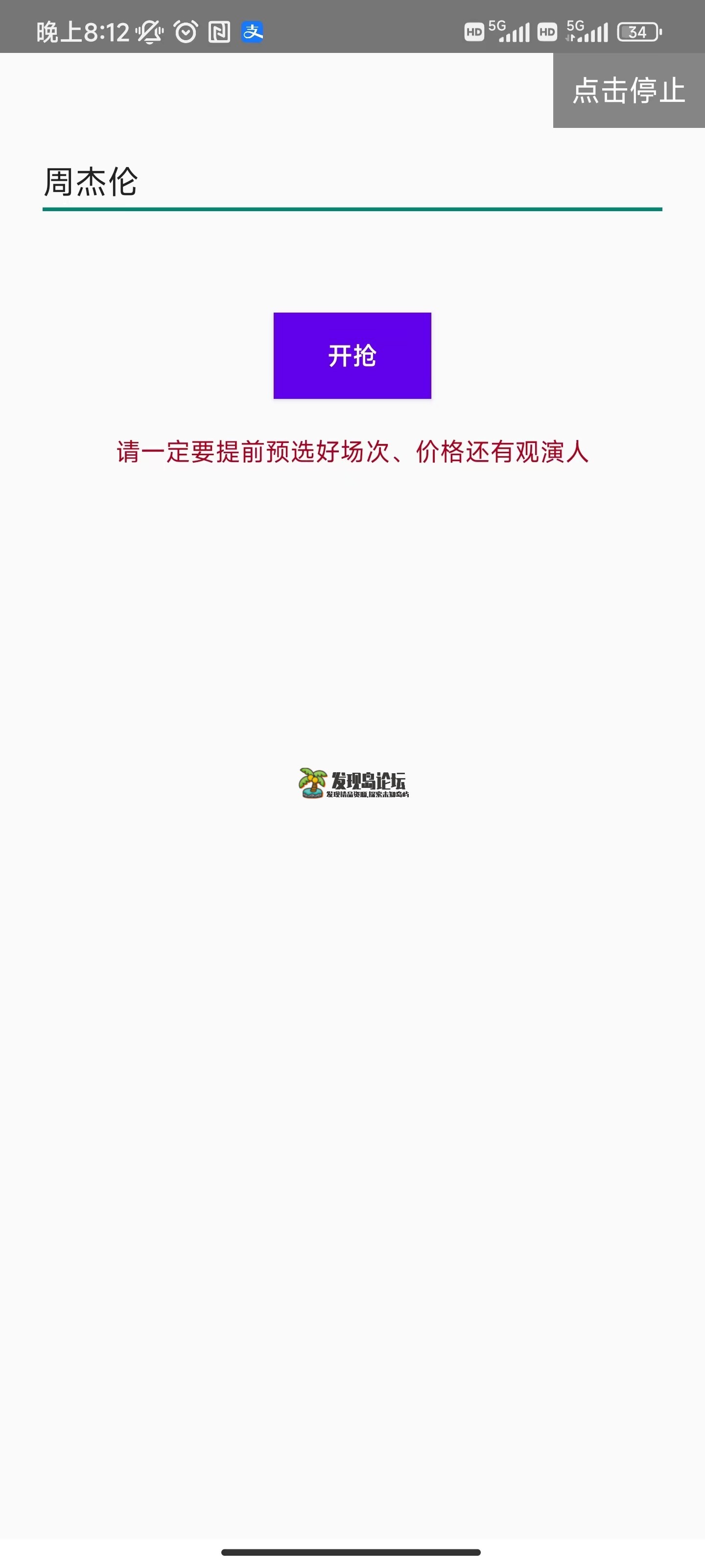 大麦助手1.0.12，自动抢票APP