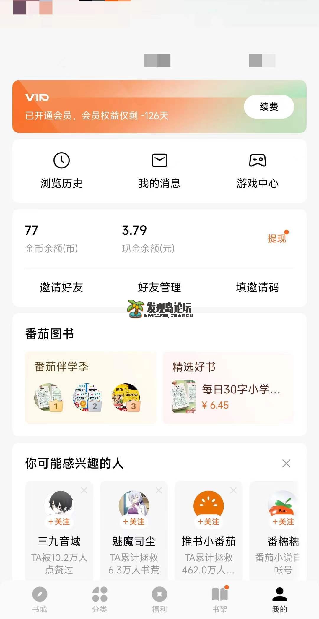 番茄小说2.0，解锁VIP会员。