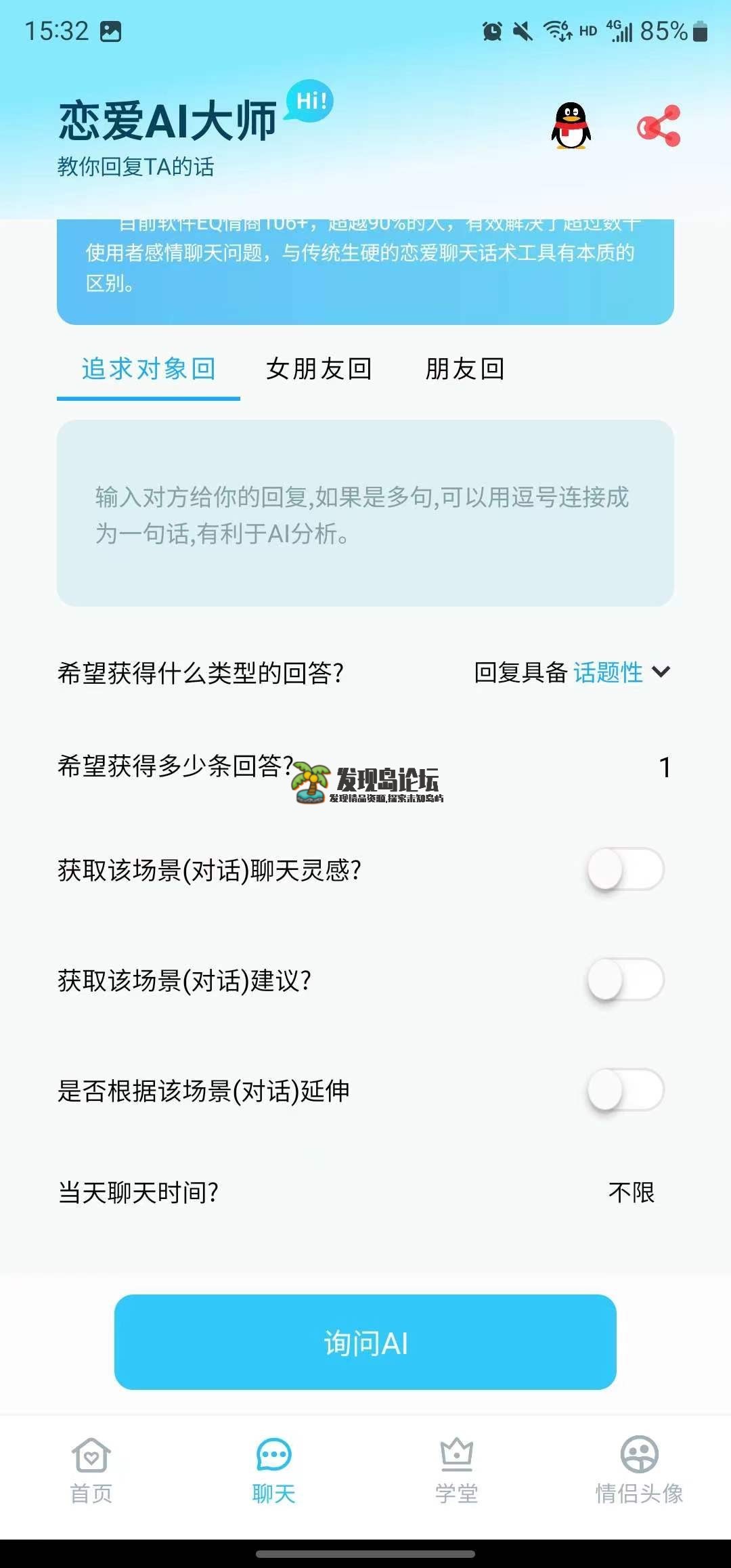 恋爱AI大师V1.3.1，舔狗变海王，七夕脱单大师。