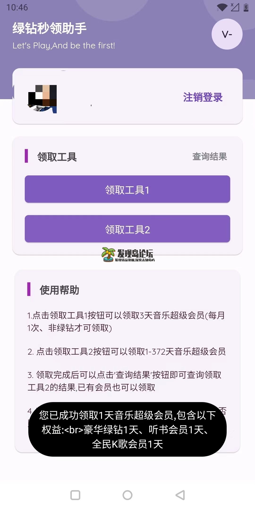 秒领绿钻助手1.0.0，每个月都可以领取。