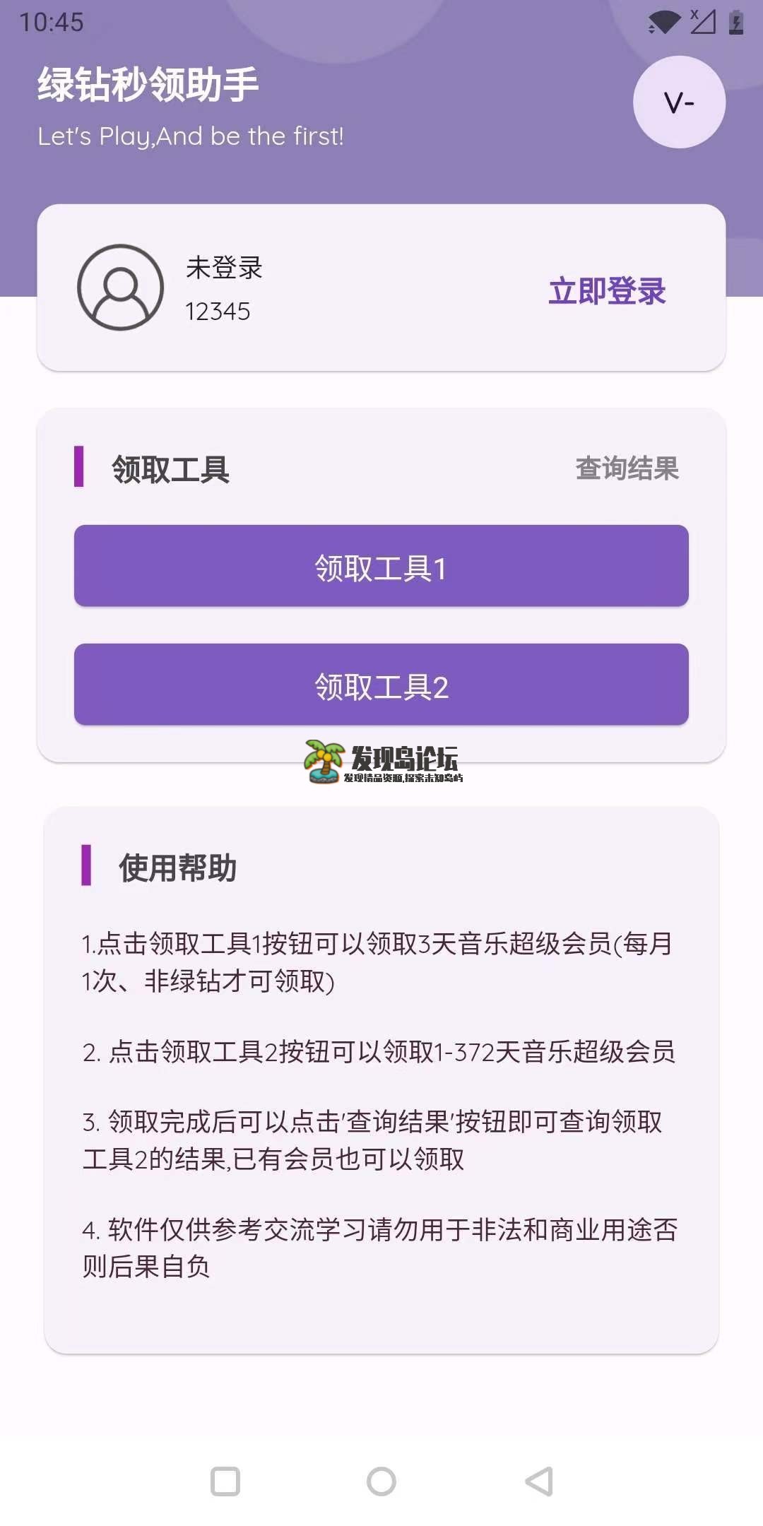 秒领绿钻助手1.0.0，每个月都可以领取。