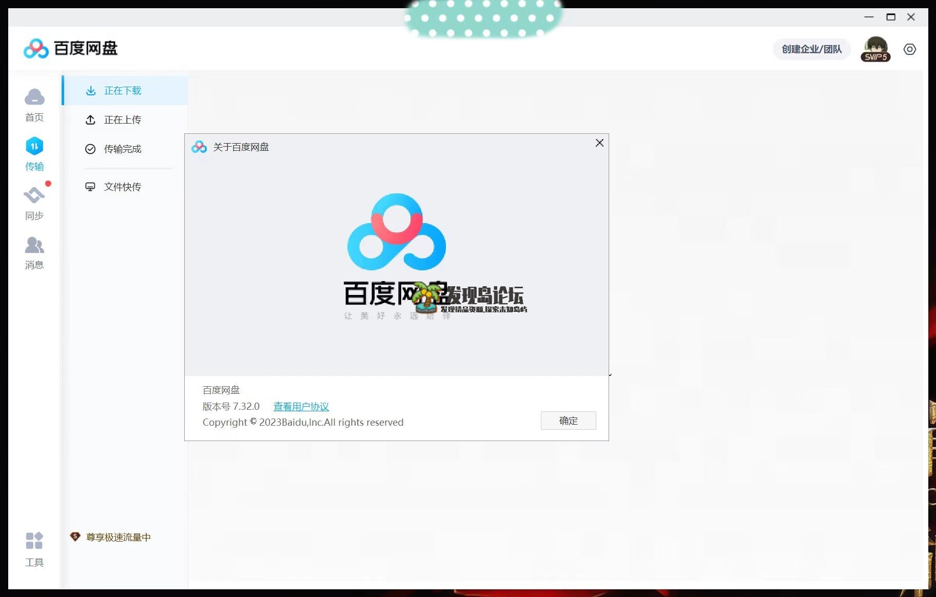 百度网盘v7.32.05，去除广告，极速下载。