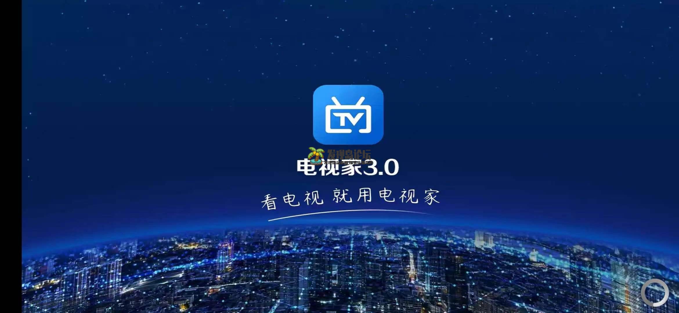 电视家TV版v3.10.25，解锁VIP。