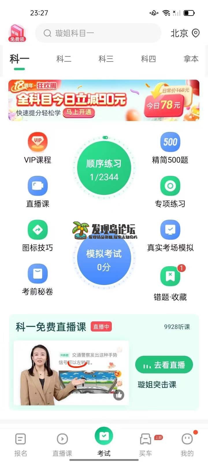 驾校一点通13.9.2，登陆即是永久会员。