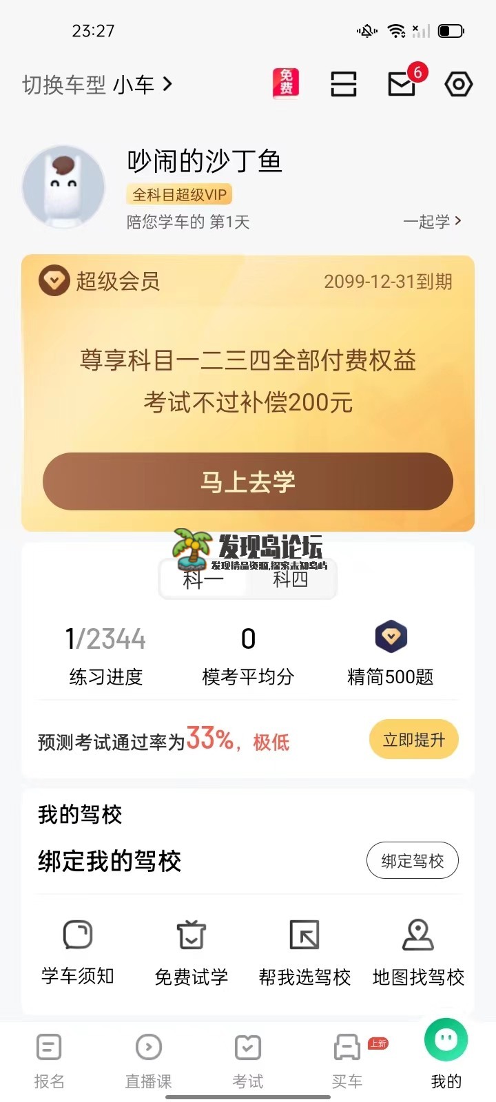 驾校一点通13.9.2，登陆即是永久会员。