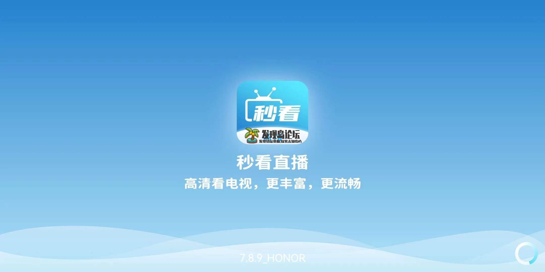 秒看直播7.8.9，去广告电视直播软件。