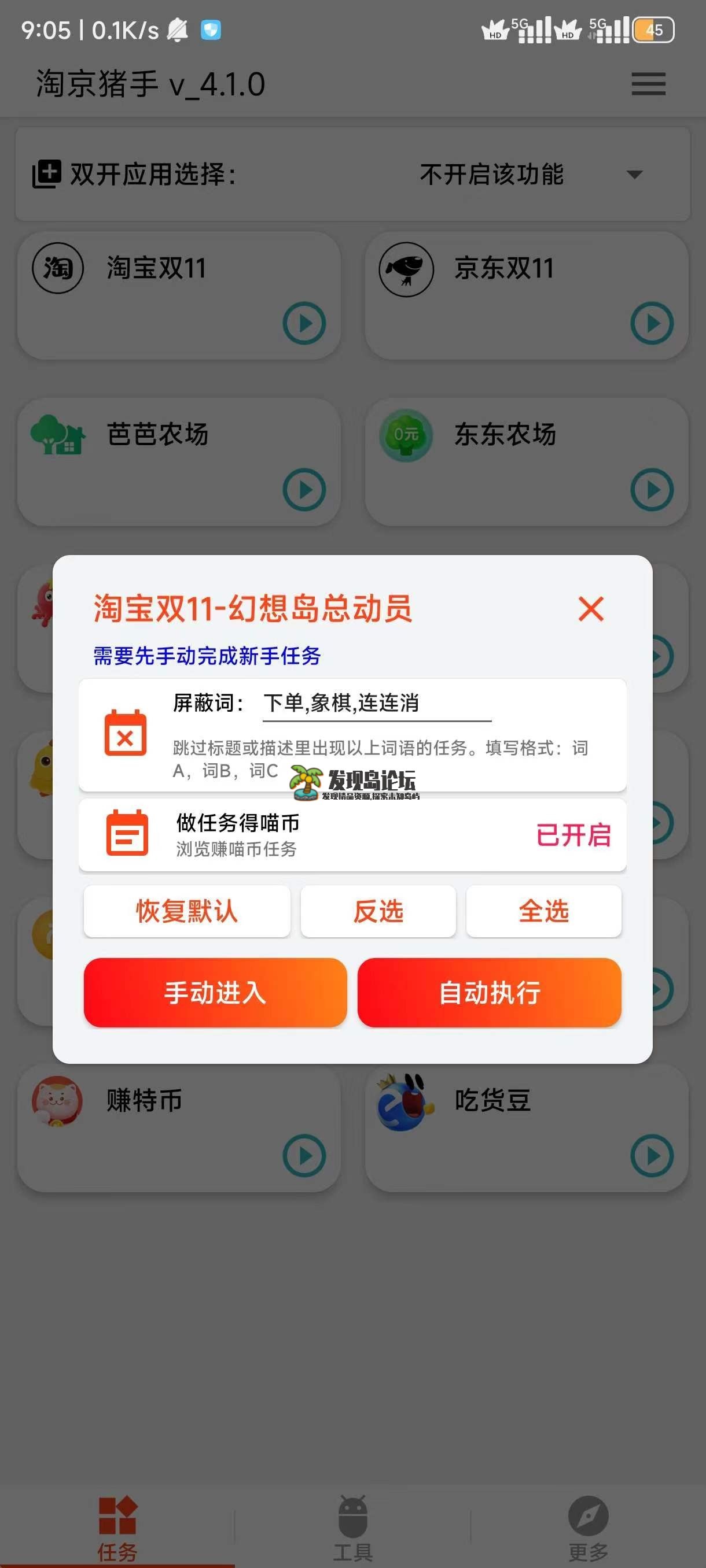 淘京猪手 4.1.0，某东某宝双十一任务。