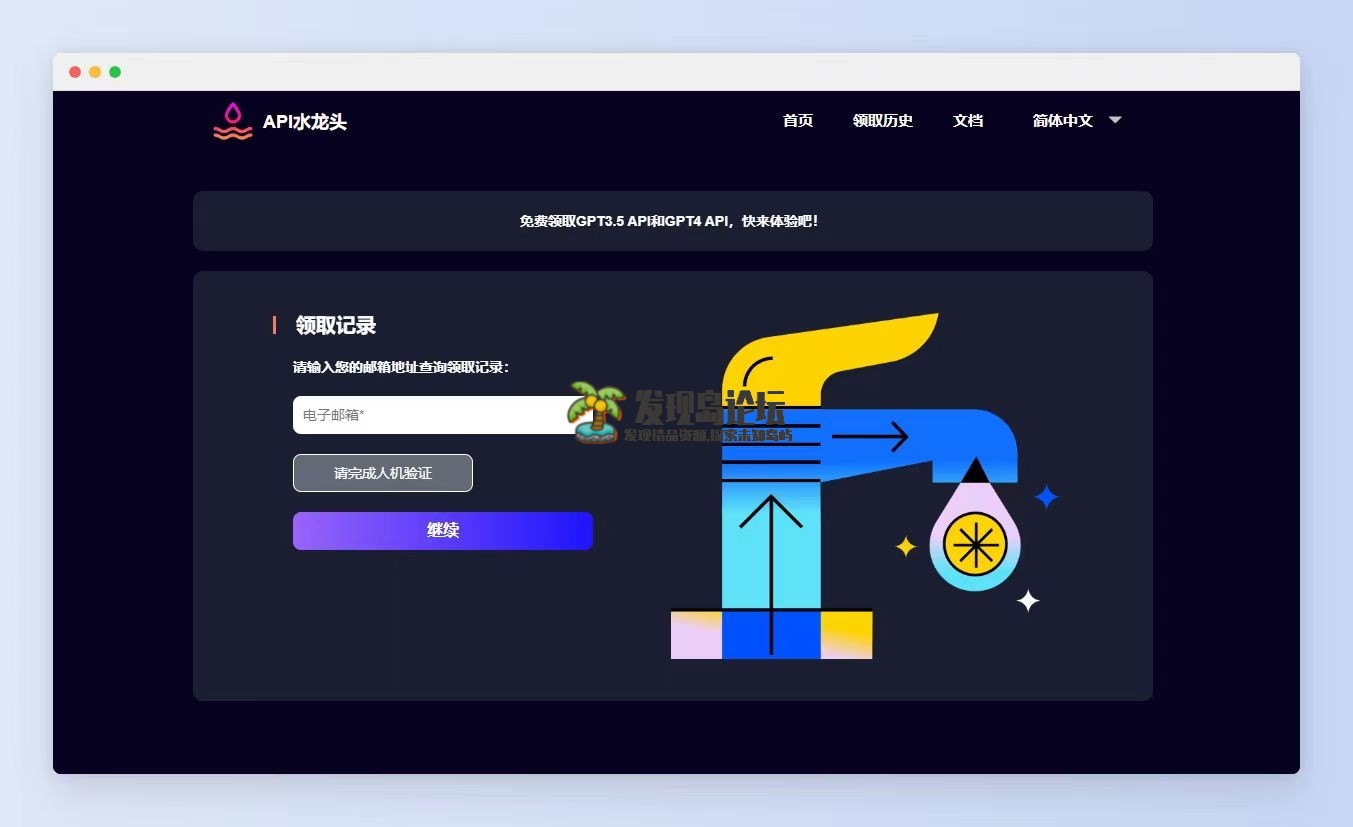 免费生成 ChatGPT4 API和GPT3.5 API 的AI工具。