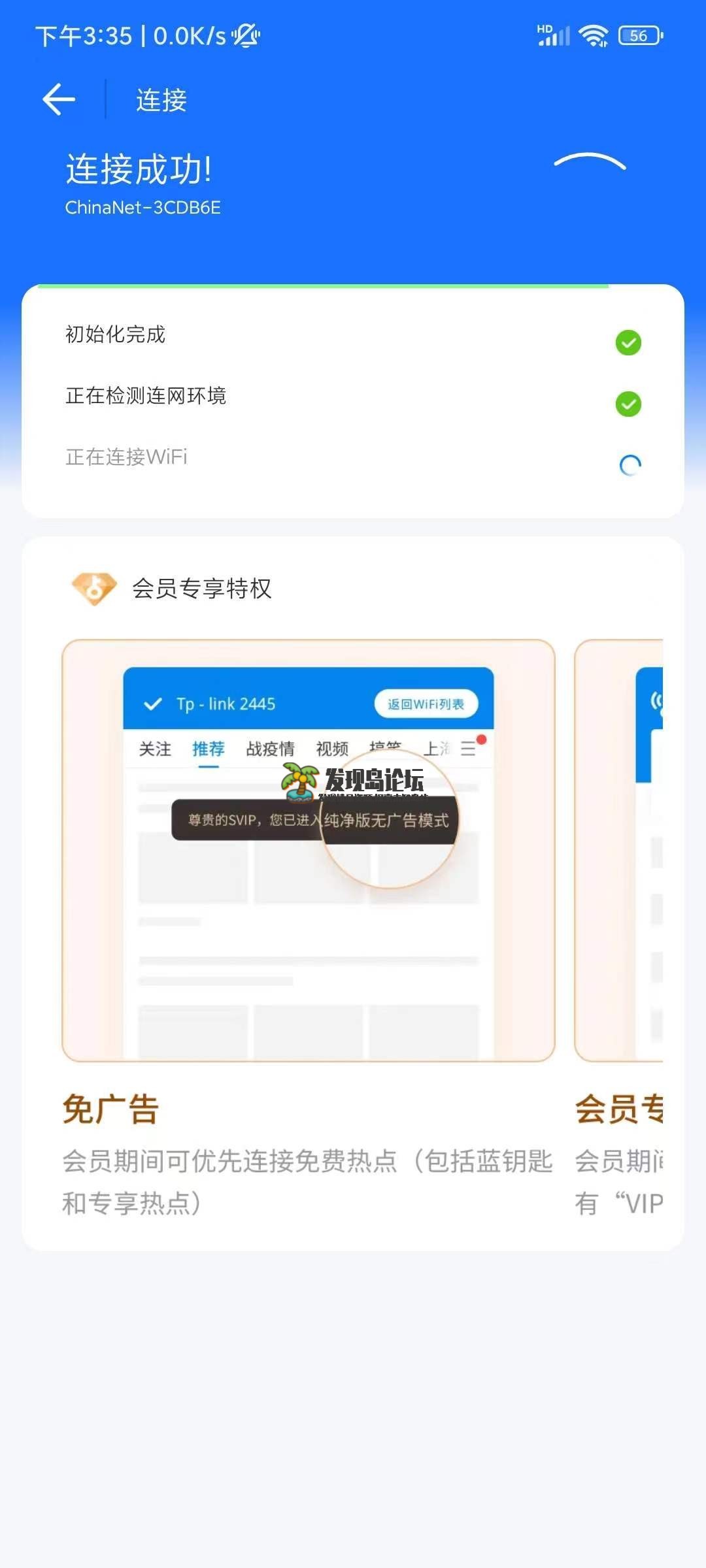 WIFI万能钥匙，去除广告解锁永久svip。