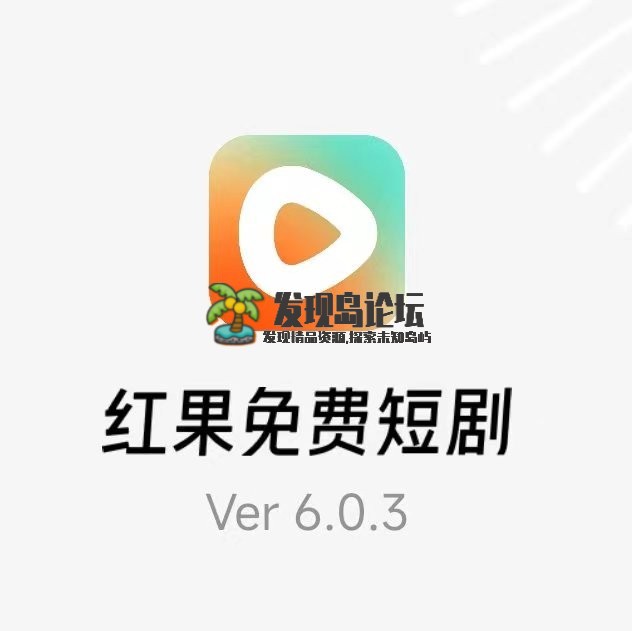 红果免费短剧，全网高清下载，通通免费。