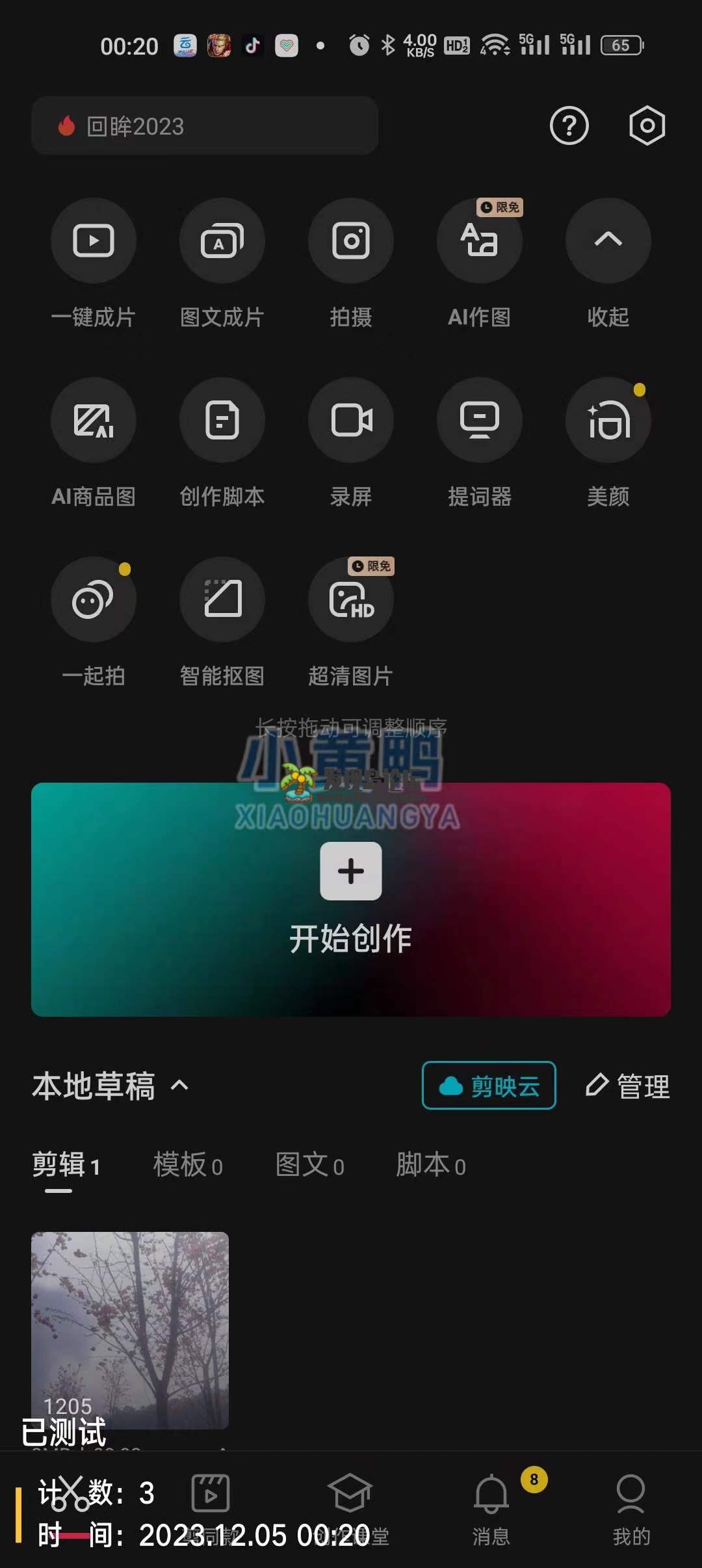 剪映 v12.0.6，解锁功能限制，登陆后免费使用。