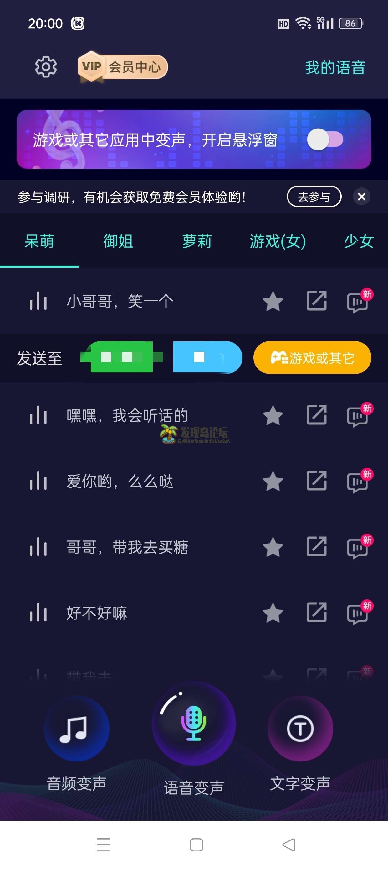 变声器大师6.0.28，解锁永久会员。