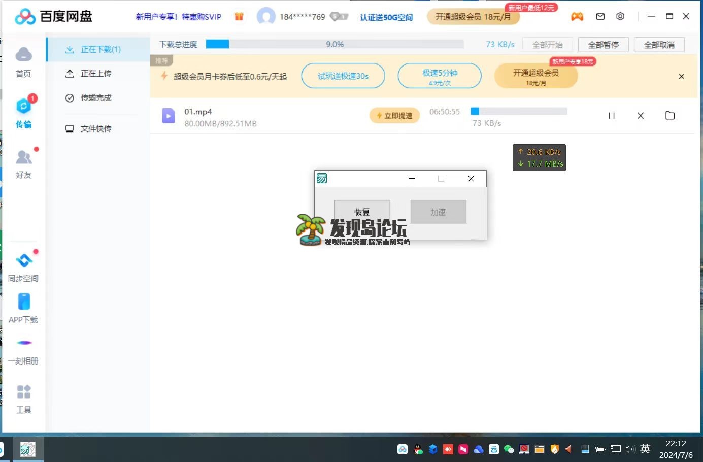 百度网盘v7.14.1.6，进程包不限速下载20+/S！