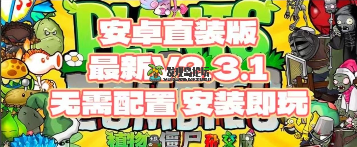 植物大战僵尸杂交版-直装版，最新2.3.1