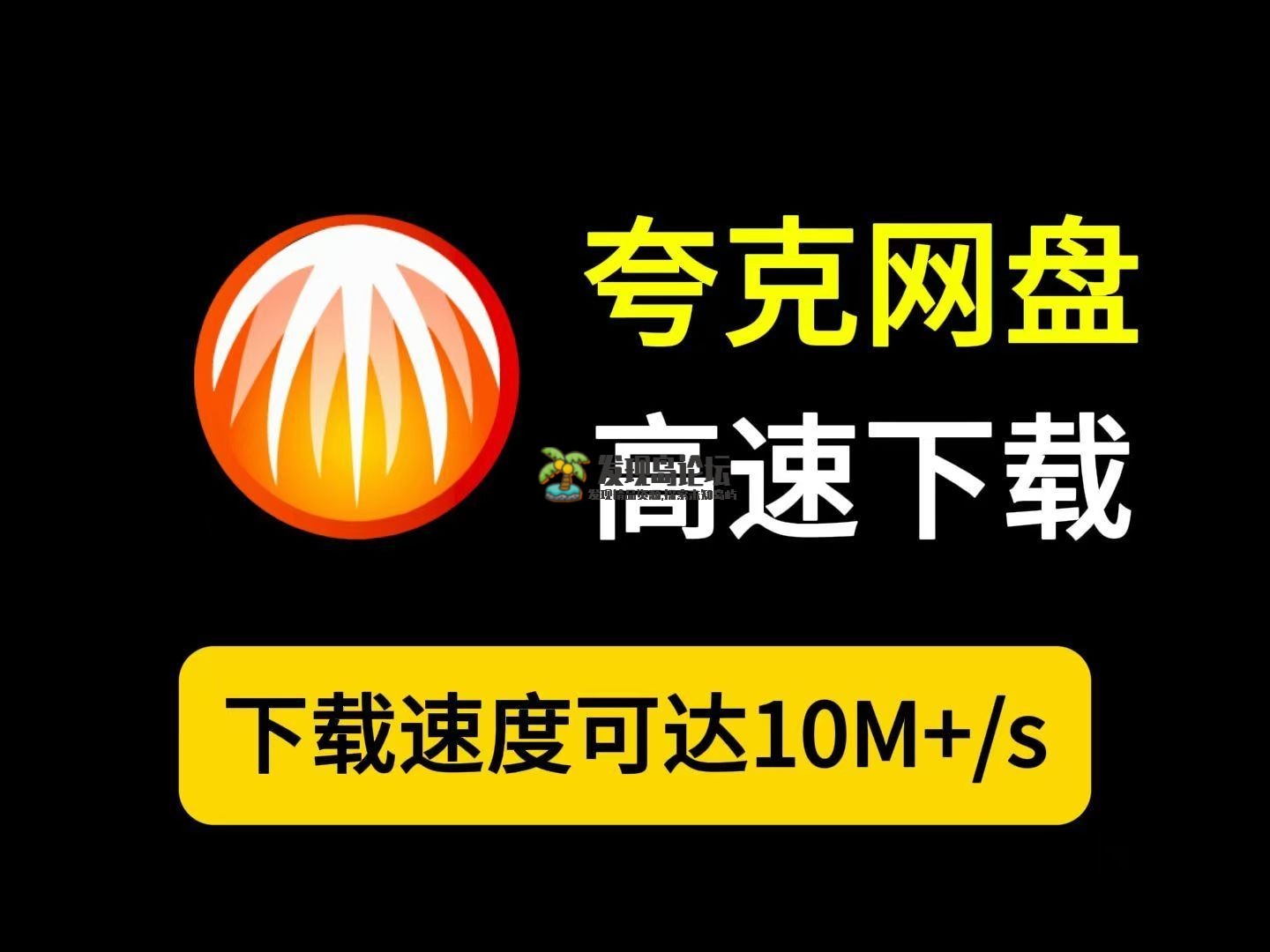 支持夸克、迅雷、百度不限速下载！多盘不限速！