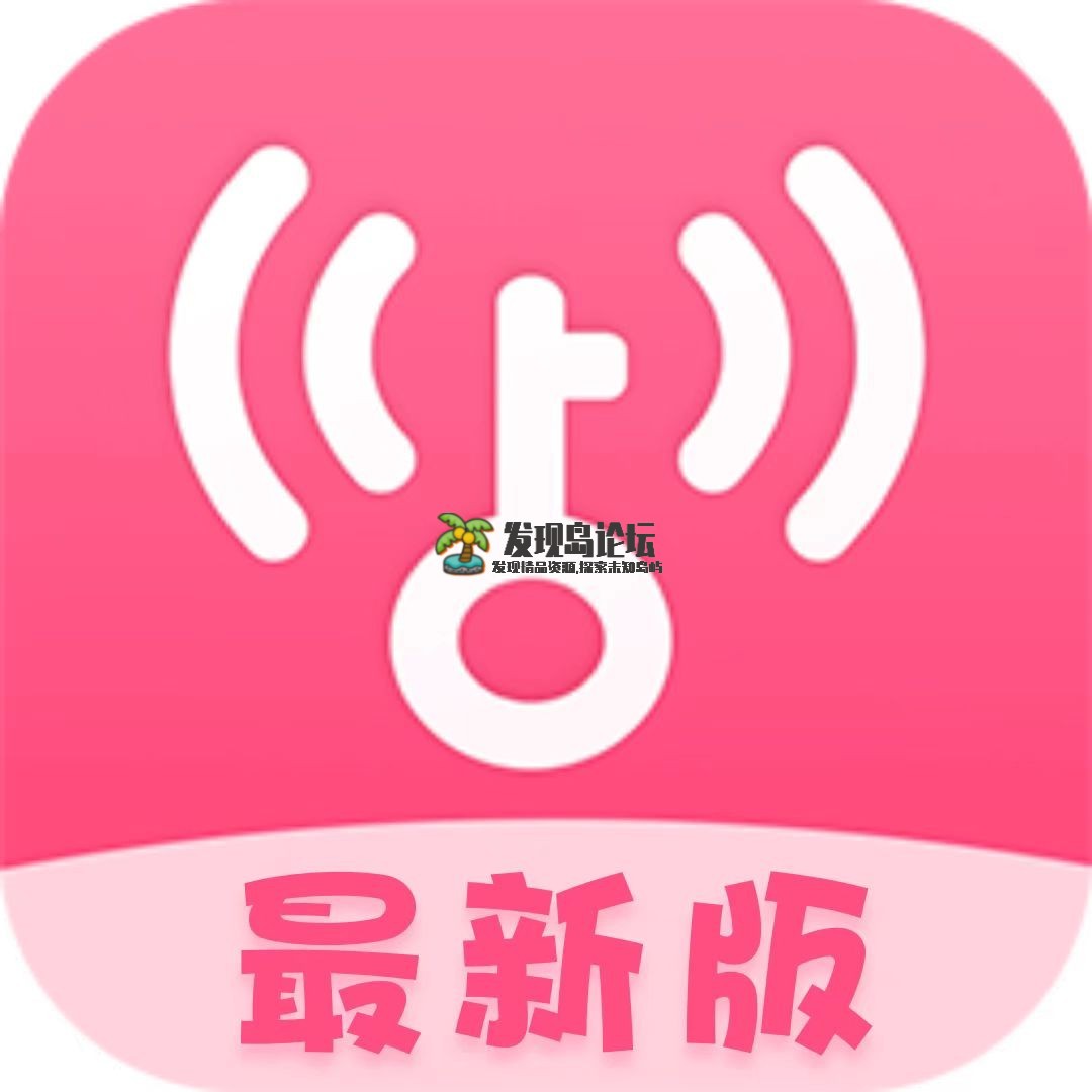 粉色，WiFi万能钥匙5.0版，去广告解锁SVIP版！