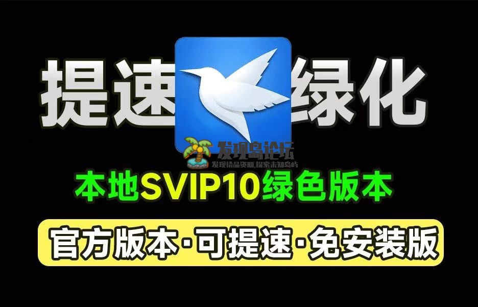 迅雷2024不限速下载！SVIP10本地会员版 ！