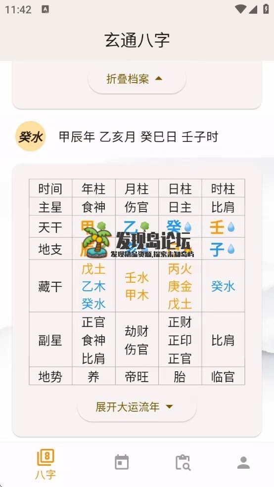 玄通八字v1.1.2，专业八字算命软件，命运掌握在手中！