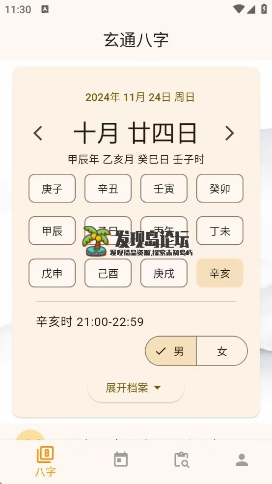 玄通八字v1.1.2，专业八字算命软件，命运掌握在手中！