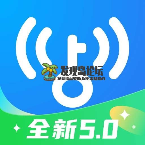 WiFi万能钥匙5.0版，显密去广告解锁SVIP！最新版！！